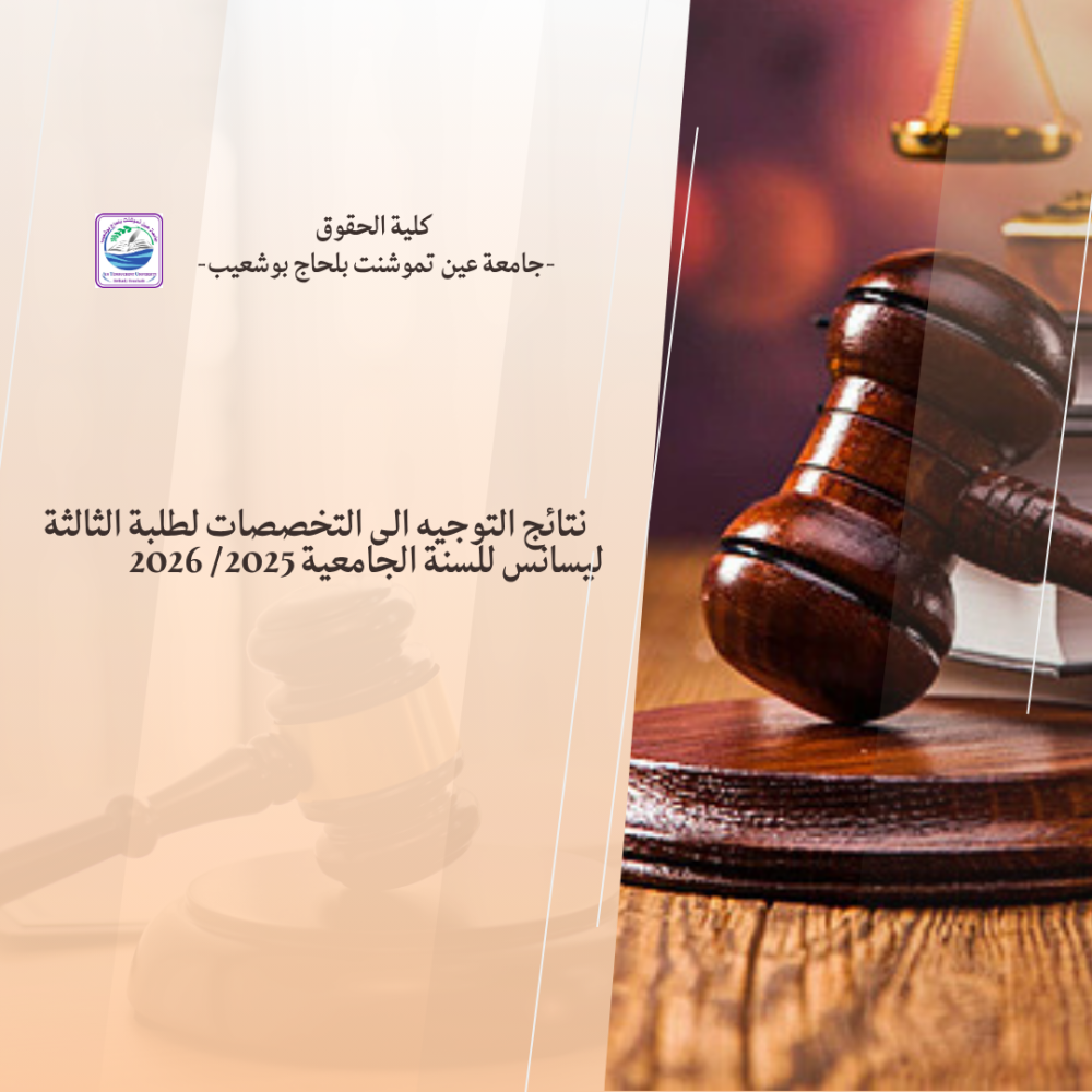 نتائج التوجيه الى التخصصات لطلبة الثالثة ليسانس للسنة الجامعية 2025/ 2026